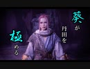【Wo Long】葵が丹田を極めるウォーロン part3