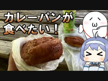 カレーパンが食べたい！【ルーフェの趣味日記】