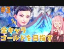 ストリートファイター6で全キャラゴールドを目指すアカネちゃん Part3【VOICEROID実況】