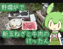 【野燗炉】新玉ねぎと牛肉のけったん【ﾐﾆ長火鉢】