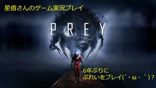 ぷれいをプレイ？「PREY」実況プレイ Part1