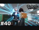 エゴに従い、世界に抗え。 【モナーク/Monark】 #40