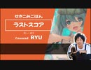 『ラストスコア』（せきこみごはん） プロセカ実装曲【 #歌ってみた  】【RYU_AniKaraHouse】