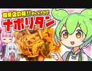 ずんだもんがナポリタンを作ってみた