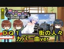 【第三回ボイパロイド投稿祭】DQ1　街の人々　カバー曲ver【ナクモ、Ryo】