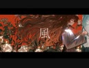 風  / Guiano - Tee. (cover)