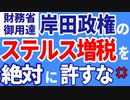 岸田政権のステルス増税を許すな！　