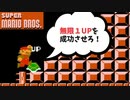 【スーパーマリオブラザーズ(FC版)】無限1UPをやってみたかったおじさん