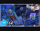 【switch】ドラゴンクエストXI　過ぎ去りし時を求めて S＃164