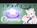 【Crystarise】イタコのクリスタ 5晶目【初見プレイ】