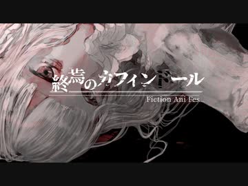 【終焉のカフィンドールED】ダブルバインド　feat.花隈千冬｜ありがたみクラブ