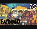 【初見実況】 Eastward part10【飲酒注意】