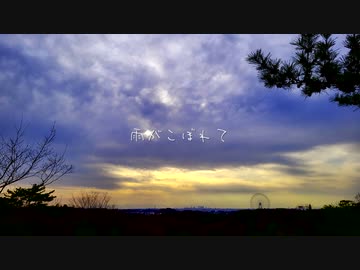 雨がこぼれて / 鏡音レン