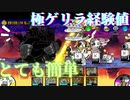 【完全攻略】極ゲリラ経験値にゃ！経験は超極上の味 極ムズ 【にゃんこ大戦争】