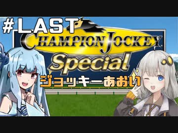 【チャンピオンジョッキー】ジョッキーあおい＃LAST【switch版】