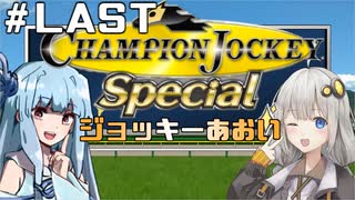 【チャンピオンジョッキー】ジョッキーあおい＃LAST【switch版】