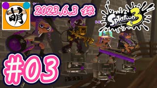 【ゆたぁ～りイベントゥーン】相棒とSplatoon3(スプラトゥーン3)イベントマッチをゆたぁ～りと… 2023.06.03 #03[萌黄鮭]