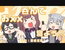 【オリジナル曲】おxx呑んで寝よう!!【夏色花梨】