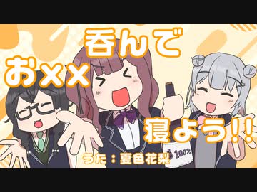 【オリジナル曲】おxx呑んで寝よう!!【夏色花梨】