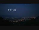 夜明けの旅 - | Keke-Bossa feat.IA
