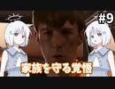 【COEIROINK実況】二つの家族を巡るオリジナルドラマ！【AsDuskFalls #9】
