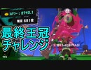 【日刊スプラトゥーン3】ランキング入りを目指すダイナモ使いのXマッチ実況プレイSeason2-95【Xパワー2742ガチアサリ】