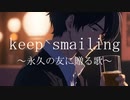 keep smailing ～永久の友に贈る歌～　feat. NAKUMO