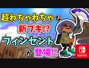 【実況】新シーズン期待の新星！？超わちゃわちゃなブキ、フィンセント登場！（フィンセント）part169【スプラトゥーン3】
