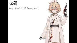 【UTAUカバー】抜錨　feat.ナースロボ_タイプT Caramel Act.2