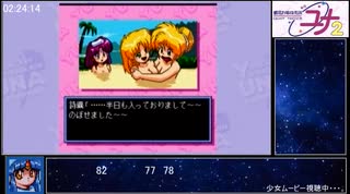 【RTA】銀河お嬢様伝説ユナ２ -永遠のプリンセス- 04:27:53 Part6