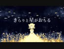 きらりと星がおちる / 咲汰 feat. 小春六花