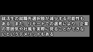 コロナ渦の就活事情