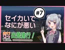 【小春六花実況】あかりっか線、出発進行！ 7駅【紲星あかり】