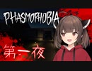 【Phasmophobia】東北の幽霊調査員 #01【VOICEPEAK実況】