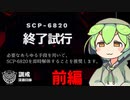 ずんだもん「で」学ぶSCP-6820 File1/2【VoiceVox解説】#SCP #voicevox
