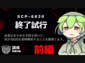 ずんだもん「で」学ぶSCP-6820 File1/2【VoiceVox解説】#SCP #voicevox