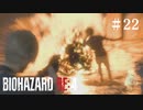 #22【実況】ルイス、爆破【バイオハザードRE:4】
