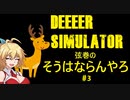 【DEEEER_simulator】弦巻の「そうはならんやろ」 #3