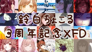 【歌ってみた】3周年記念XFD【鈴白ちょこる】