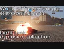 【WoTCS】軽戦車爆散集 part4 Light tank explosion collection【PS4/XBOX】