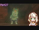 【ゼルダの伝説TotK】つのせのでんせつ Part27 【A.I.VOICE CeVIO実況プレイ】