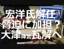政女48党　党首秘書の宏洋氏を解任　大津党首への脅迫に加担？　宏洋氏「明らかな事実誤認」