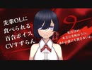 【シチュエーションボイス/百合】酔ったあなたは先輩に食べられる【ヤンデレ/リップ音】