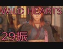 【WILD HEARTS】獣狩生活　29振：後編