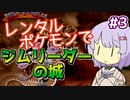 【ポケスタ2】ゆかりのレンタルポケモンでジムリーダーの城 #3（セキチク、ヤマブキ）