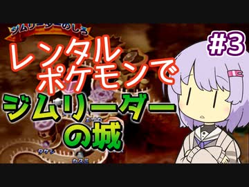 【ポケスタ2】ゆかりのレンタルポケモンでジムリーダーの城 #3（セキチク、ヤマブキ）