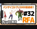 【RFA】運動してもバカ　その32【ゆっくり実況+生身注意】