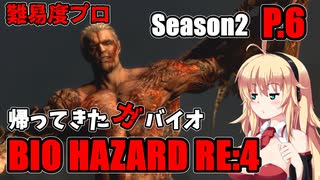 【バイオハザードRE:4】帰ってきたガバイオハザードSeason2 P.6【ホラーゲーム】 VOICEROID実況