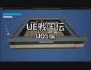 アンリアルクエスト5回答動画　UE戦国伝-UQ5編-