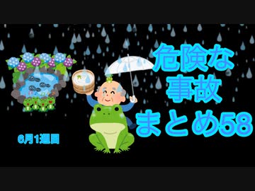 危険な事故　まとめ58